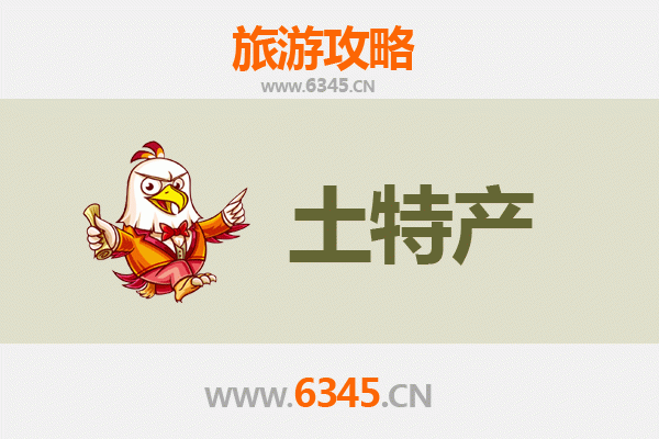 澄迈国营西达农场旅游必带土特产推荐